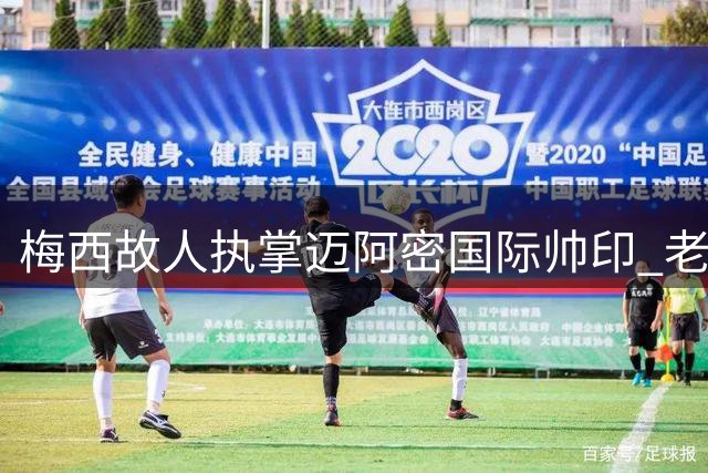 梅西故人执掌迈阿密国际帅印 老乡携手面临严峻挑战